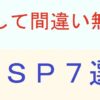 ASP7選