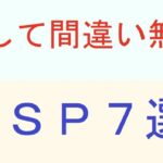 ASP7選