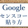 Googleアドセンス