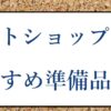 ネットショップ開業