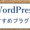 おすすめプラグイン