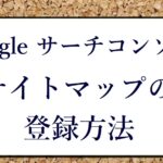 Googleサーチコンソール