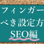 アフィンガーSEO