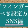 アフィンガーSNS