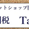 ネットショップ 関税計算