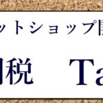 ネットショップ 関税計算