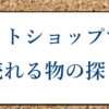 ネットショップ 売れる物