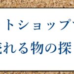 ネットショップ 売れる物