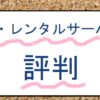 シンレンタルサーバーの評判